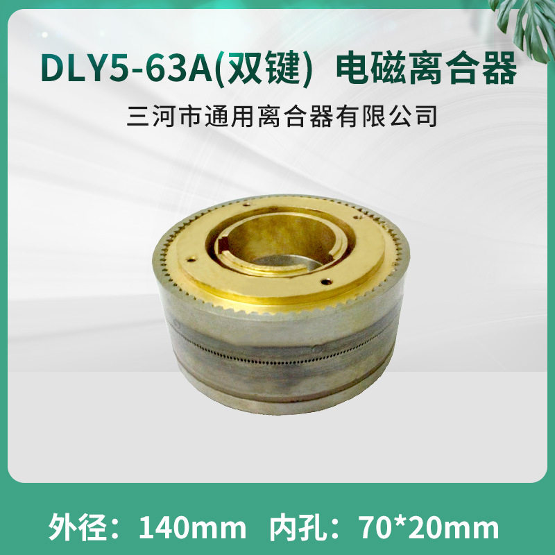 DLY5-63A牙嵌式电磁离合器三河通用离合器DC24V天津机床电器配件