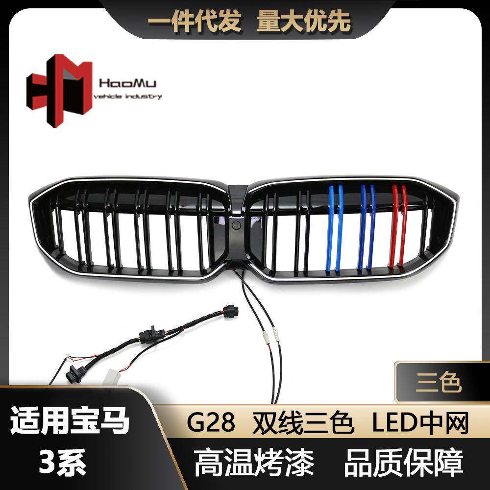 适用宝马23款新3系中网改装双线三色LED款发光中网进气格栅G28