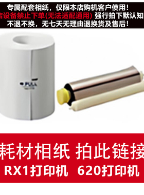 本店专属！打印机相纸耗材 RX1打印机专用相纸 620打印机专用相纸