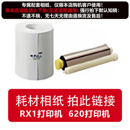 本店专属！打印机相纸耗材 RX1打印机专用相纸 620打印机专用相纸