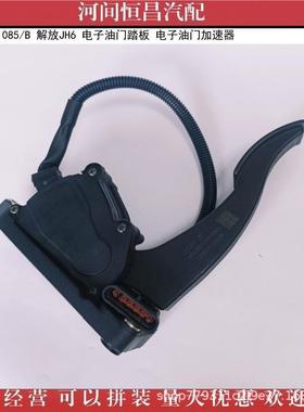 HCSPM1108010-放踏1085/B解JH6电子油门板电子油门加速器