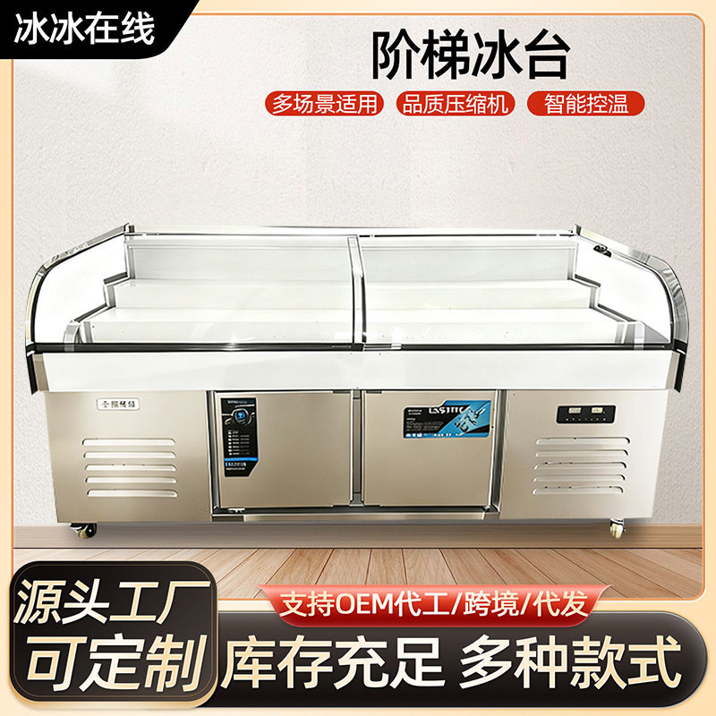 双温阶梯展示柜 海鲜串串烧烤卤菜凉菜冰台保鲜点菜柜 阶梯冰台