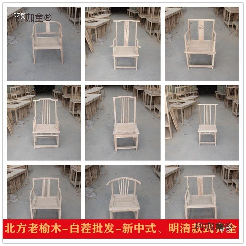 新中73228式实木白茬白师白坯老榆木胚圈椅太椅餐椅官帽茶椅麦子