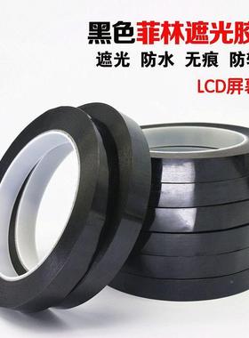 黑色玛灯拉胶带菲林D遮光带胶带LETFX080T液晶屏幕挡光胶纸防漏光