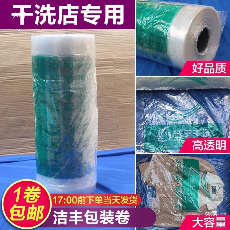 洁丰干洗店包包装卷打包袋装卷新版洗衣手袋提ZUT防尘袋透店明袋