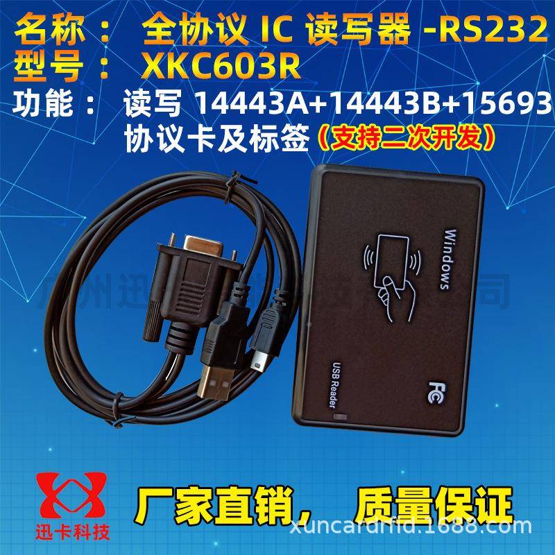 迅卡K1CXKC603R60R3R全协义IC读写器S232支持14443A+4443B+15693