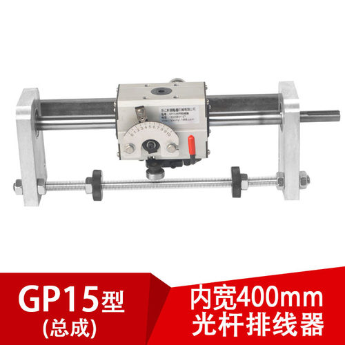 GP15内开400mm光杆排线器硬轴