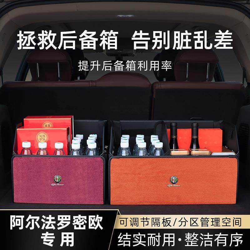 尔法&middot;密备欧156车载后箱收纳箱/朱丽叶阿/托纳利/斯坦YXK罗维收