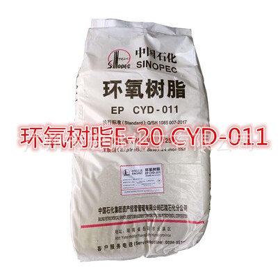 现供应环氧树脂E-20 巴陵石化E20工业级固态 树脂CYD-011固体涂料