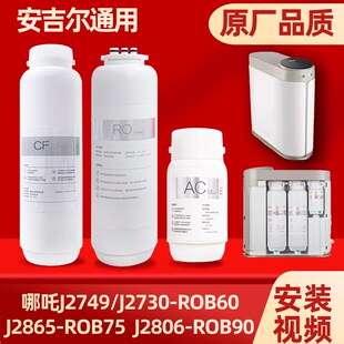 ROB60 安吉尔净水器哪吒滤芯J2806 J2749 J2865 J2730通用 ROB90