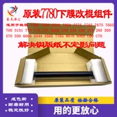 560 700 C75 全录6500 240定影器下压膜 7785 7600 下棍组件 7780