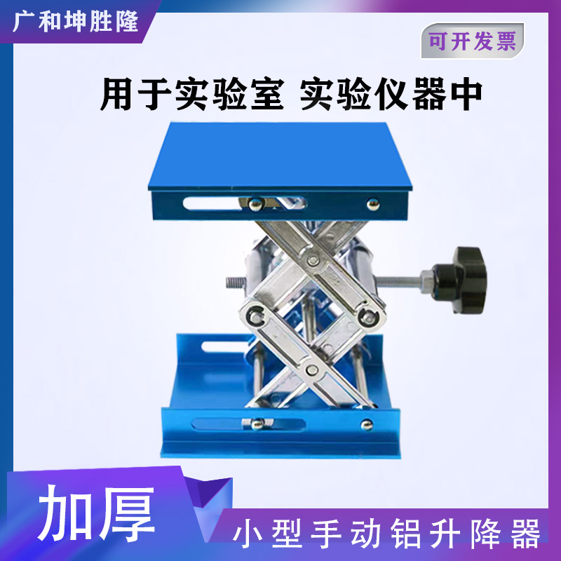实验室不锈钢升降台小型家用手动铝氧化10*10微型水平仪升降架