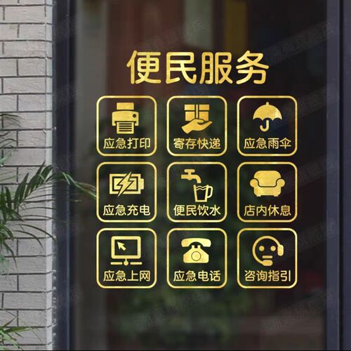 便民服务橱窗贴中介超市玻璃贴纸布置装饰墙贴纸
