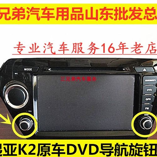 悦达起亚K2原厂DVD导航旋钮安卓智能大屏音响按键开关按钮帽配件