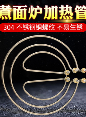煮面炉加热管汤面锅发热管 蒸包炉电热管 圆形加热管220V/380V9KW