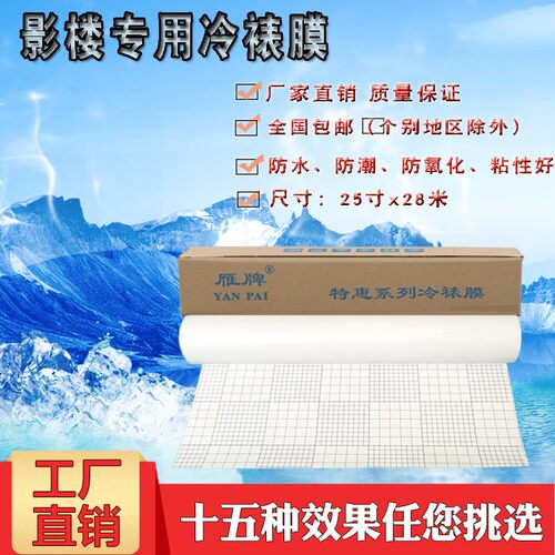 雁牌25寸特惠系冷裱膜50寸卷筒相片冷表膜婚车广告写真图文店贴膜