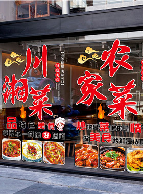 川湘菜饭店玻璃门贴纸小炒家常菜私房菜饭厅橱窗装饰广告静电贴画