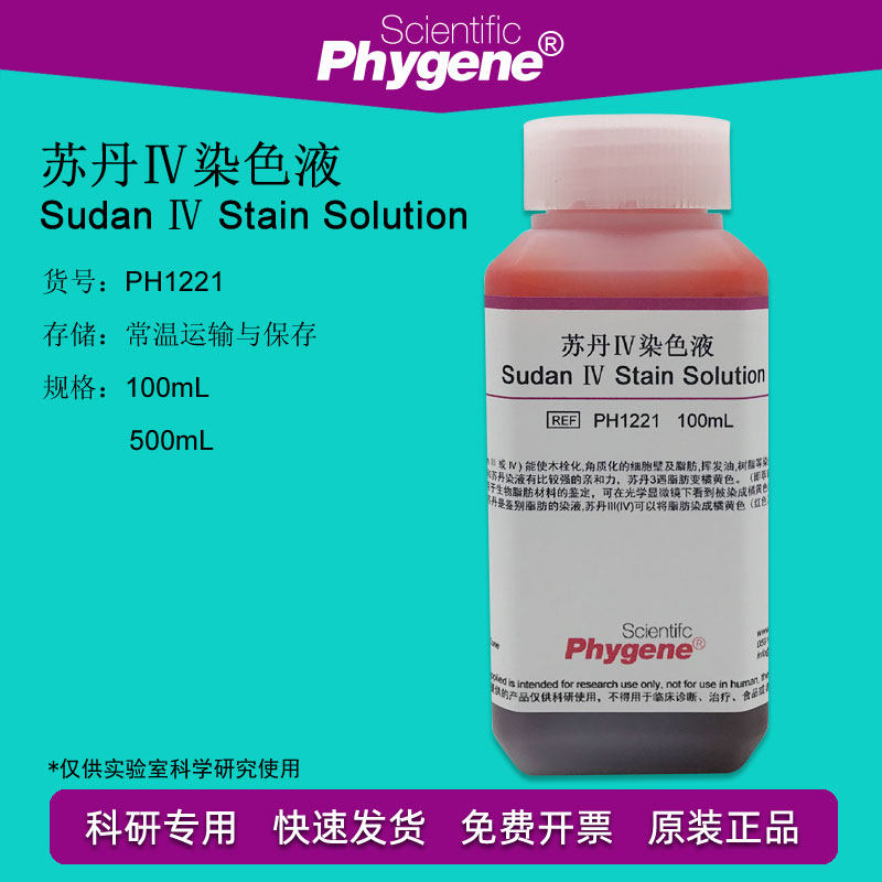 苏丹IV染色液 苏丹4 苏丹红四号油脂染液 100mL/500mL 科研实验