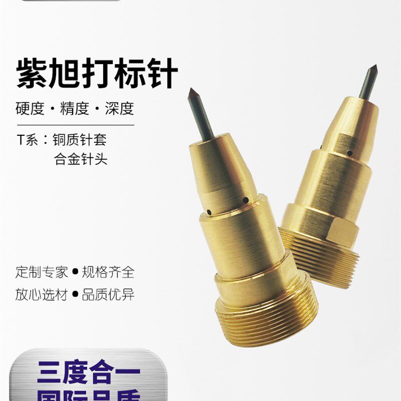 紫旭打标机定制铜质针套T系合金打标针头20年工厂直营国际品质气