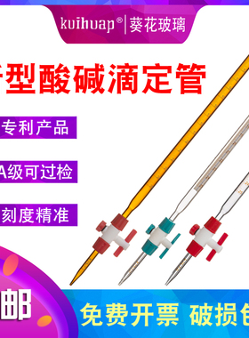 葵花A级可过检白色酸式玻璃碱式滴定管A级四氟活塞酸碱两用棕色滴