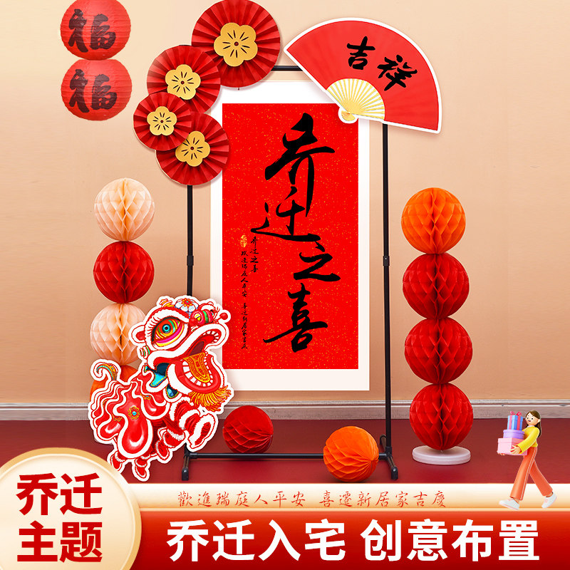 乔迁之喜新居入宅新家KT板定制客厅仪式感布置装饰用品背景墙套装