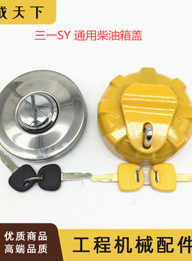 挖掘机三一油箱盖SY55/60/75/135/215/235/365-8-9油箱盖柴油箱盖