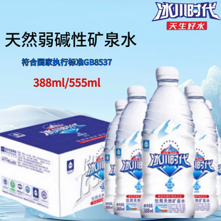 蓝剑冰川时代矿泉水白标天然矿泉水瓶装555/388ml弱碱天然矿泉水