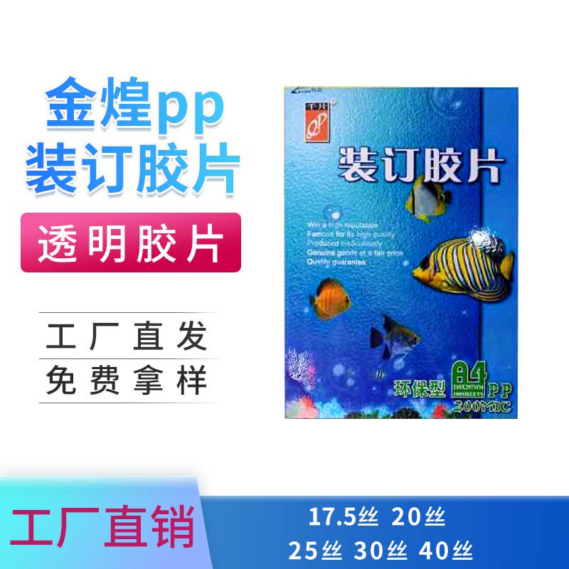 20丝金煌PP装订胶片A4 A3 透明胶片装订胶片封皮装订封面装订耗