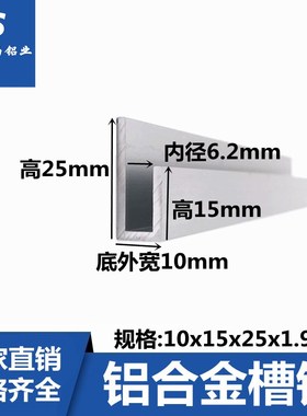 不等边U型槽铝10x15x25x1.9内径6.2mm玻璃卡槽氧化铝合金装饰 u槽