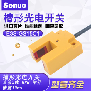 槽型U型红外光电传感器漫反射感应开关E3S GS15C1直流三线NPN常开