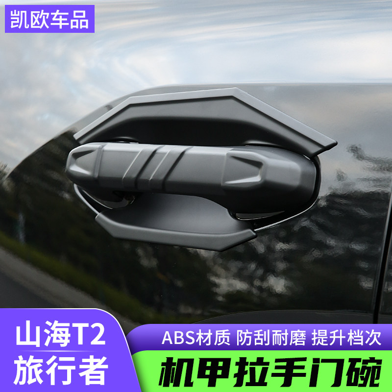 捷途旅行者外拉手门碗贴改装山海T2机甲尾门车门把手亮片装饰框