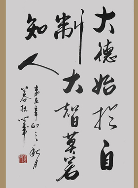 大德始于自制大智莫若知人浩贤堂名家手写行书条幅书法作品真迹