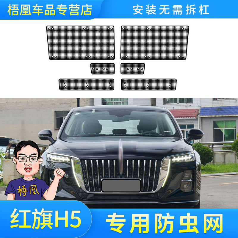 适用于23款红旗H5防虫网水箱防尘防柳絮蚊鼠石子中网改装专用