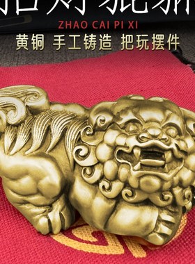 纯黄铜貔貅抱球手把件男士盘玩招财车载内饰送礼佳品招财富贵摆件