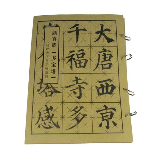 八线段米字格多宝塔颜真卿毛笔楷书法颜体原碑帖放大控笔训练字帖