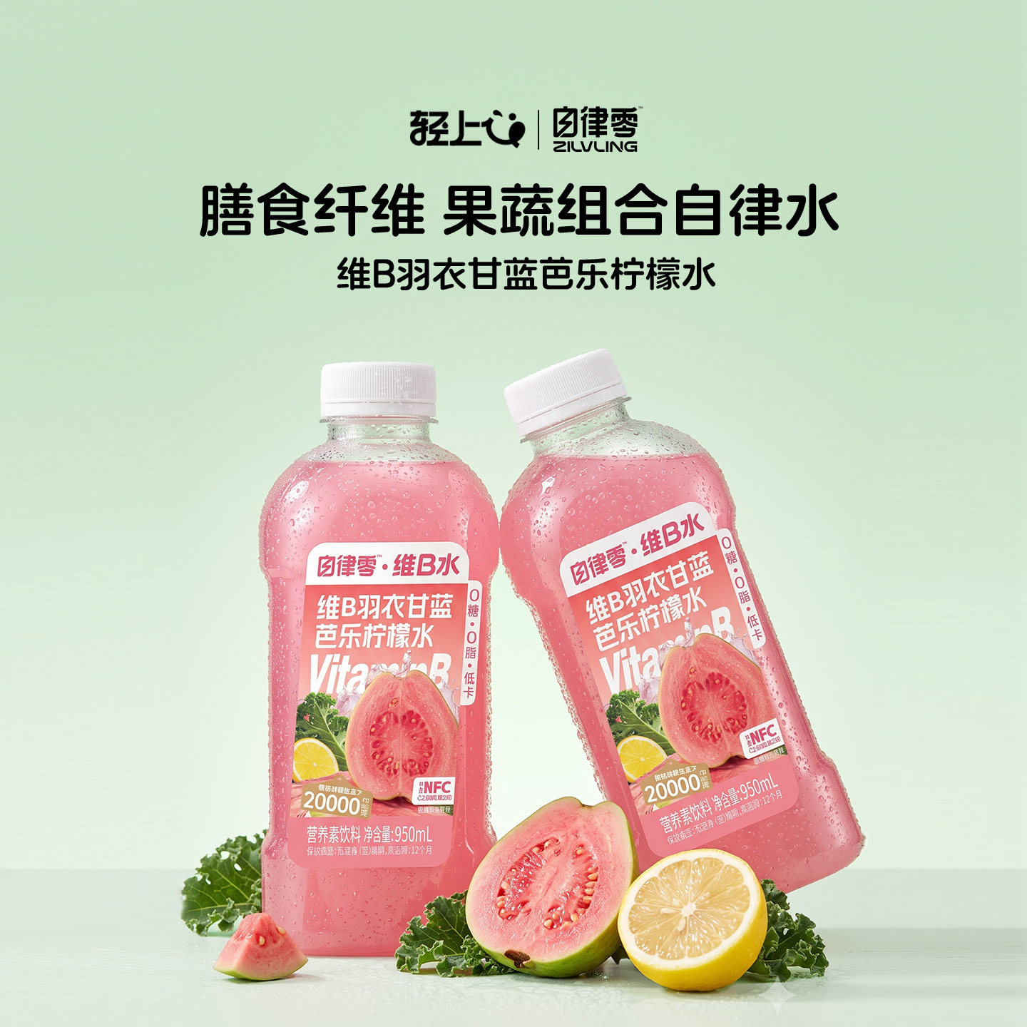 自律零维B羽衣甘蓝芭乐柠檬水