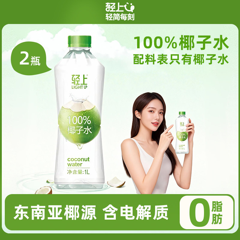 轻上100%椰子水1L大瓶实惠装