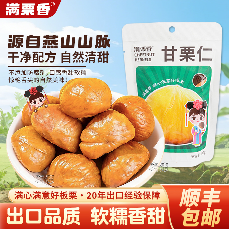 满栗香青龙栗子仁即食100g*3/5包