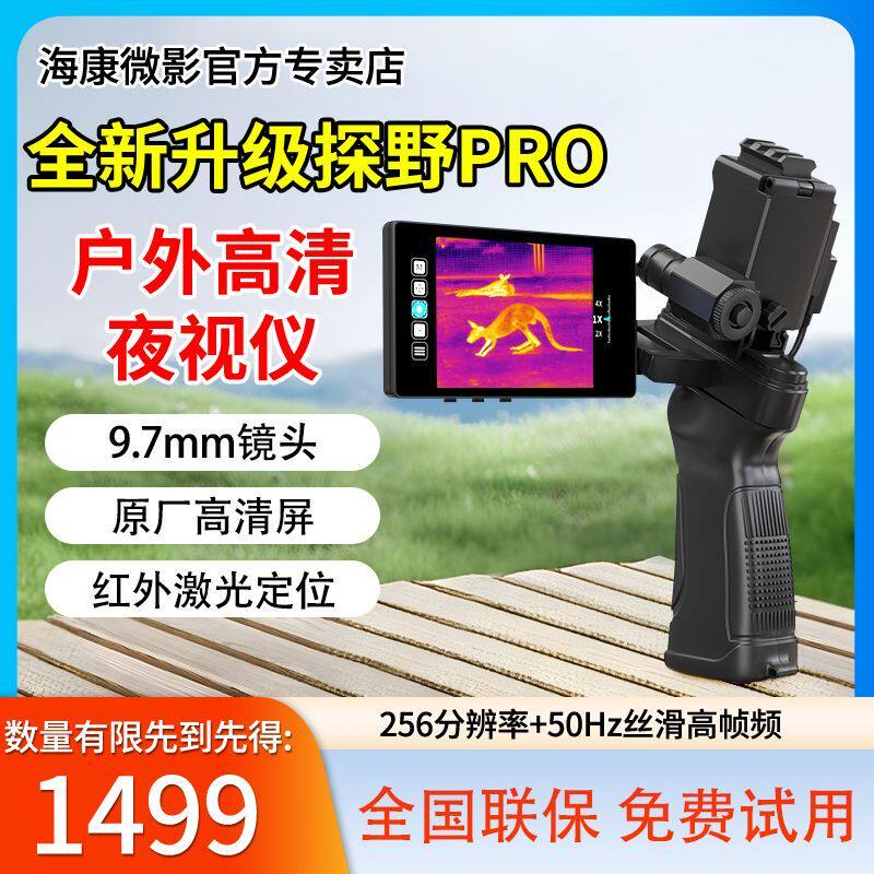 [海康微影]热成像仪户外高清热像仪星火探野版手机热成像手持夜视