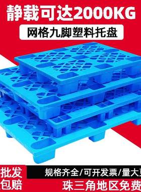 210单面格九脚塑UFZ料托盘批蓝色塑1胶卡板仓网库叉车物流周转托