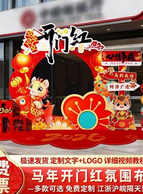 206新年装饰2满粘开门红职场氛围k场景置元旦节布CQM拍照打卡立牌