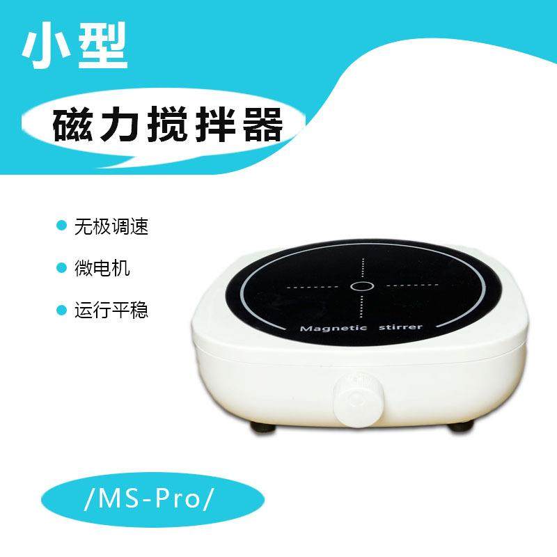 磁验机力搅拌器mii颜料n搅拌实室小型MS-PRO搅拌设备