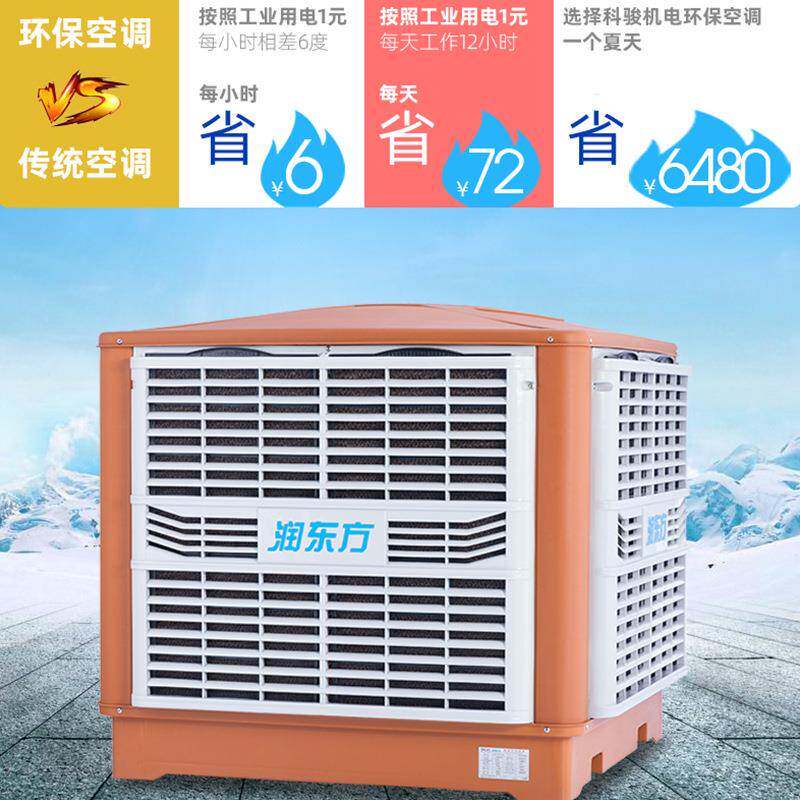 润东方备RDF18环保厂通空调房车间专用风降RDF18A温设大风量工业