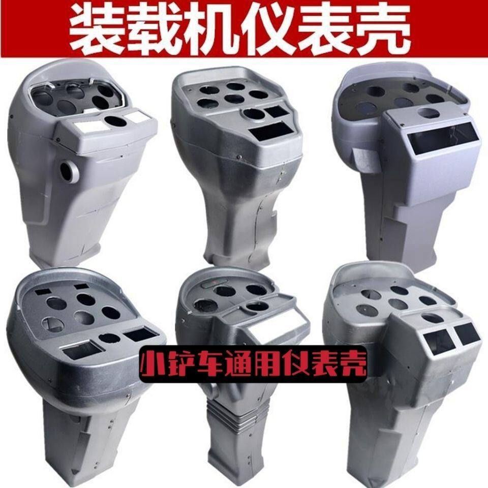 山东小装载机铲车配件仪表工作台外壳注塑仪表壳改装全套原厂通用