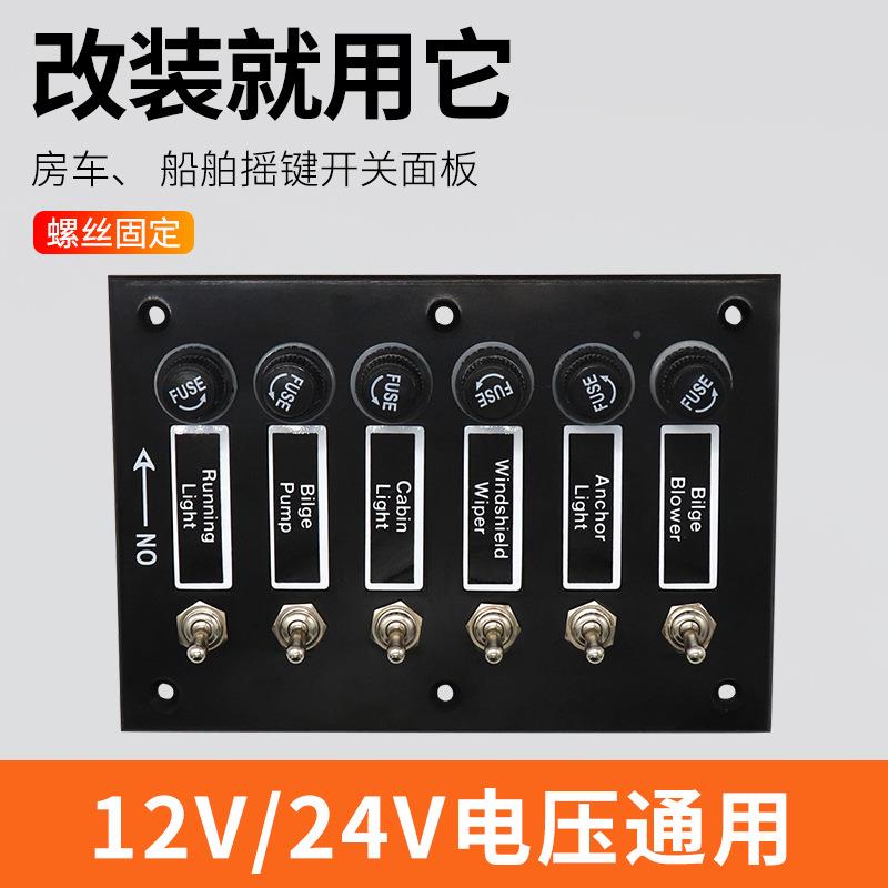 用改装3位/6位摇键/路AOS3045开关船面板每带独立保险丝保护1224V
