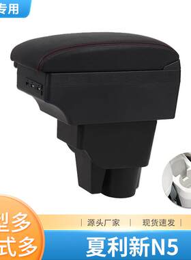 一汽新夏利N5扶手箱专用中央手扶箱原装原厂改装全车汽车配件装饰
