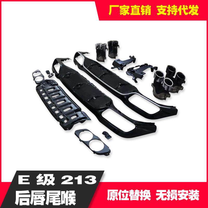 尾唇尾喉适用于奔驰E级W213E53款圆口尾喉导流板后唇E260改装