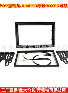 适用于雪铁龙Jumper标致boxer菲亚特Ducato汽车DVD改装面板面框