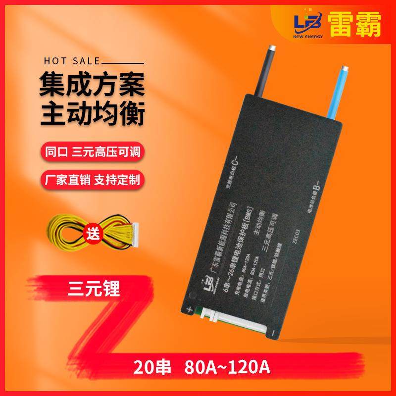 雷霸电动三轮四轮车保护板三元20串72V80A-120A主动均衡保护板BMS