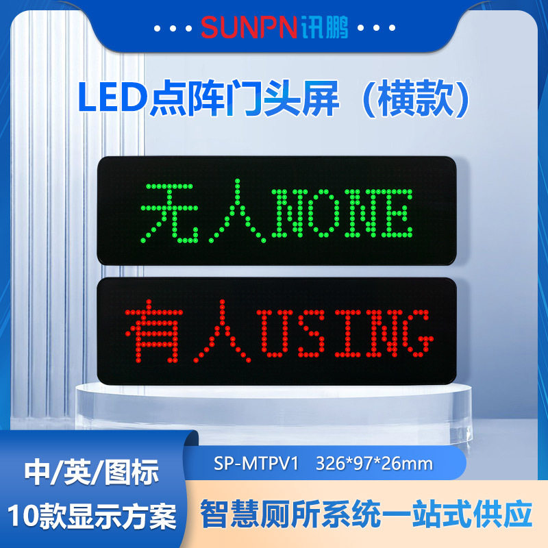 讯鹏智慧公厕有无人显示屏厕位状态双色指示灯厕所引导系统标识牌